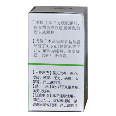 盐酸雷尼替丁胶囊 用途、用法与注意事项